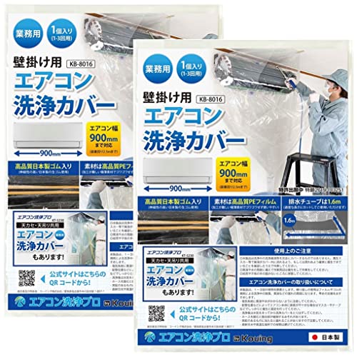 壁掛用 エアコン 洗浄 カバー KB-8016 クリーニング 洗浄 掃除 シート 2個入り 業務用 プロ仕様 日本製